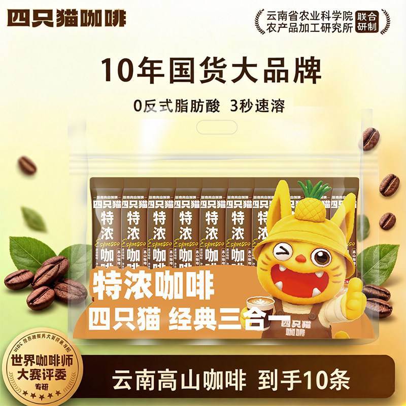 四只猫高山咖啡特浓三合一10条装