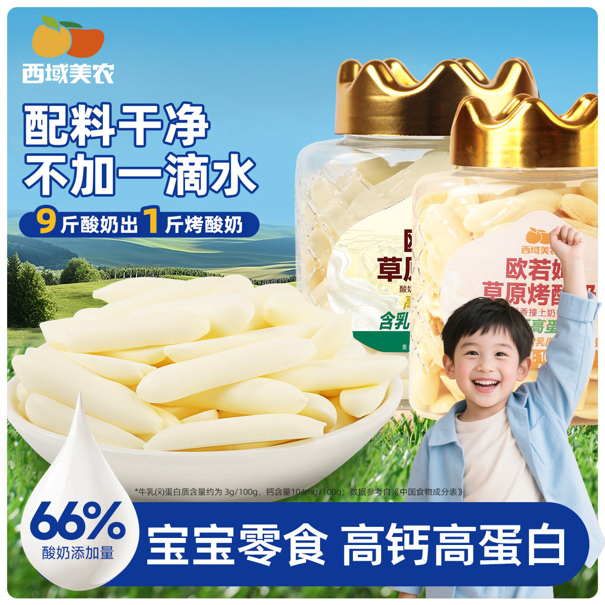 西域美农欧若姆草原烤酸奶皮子脆片118g高钙牛乳儿童奶制品零食