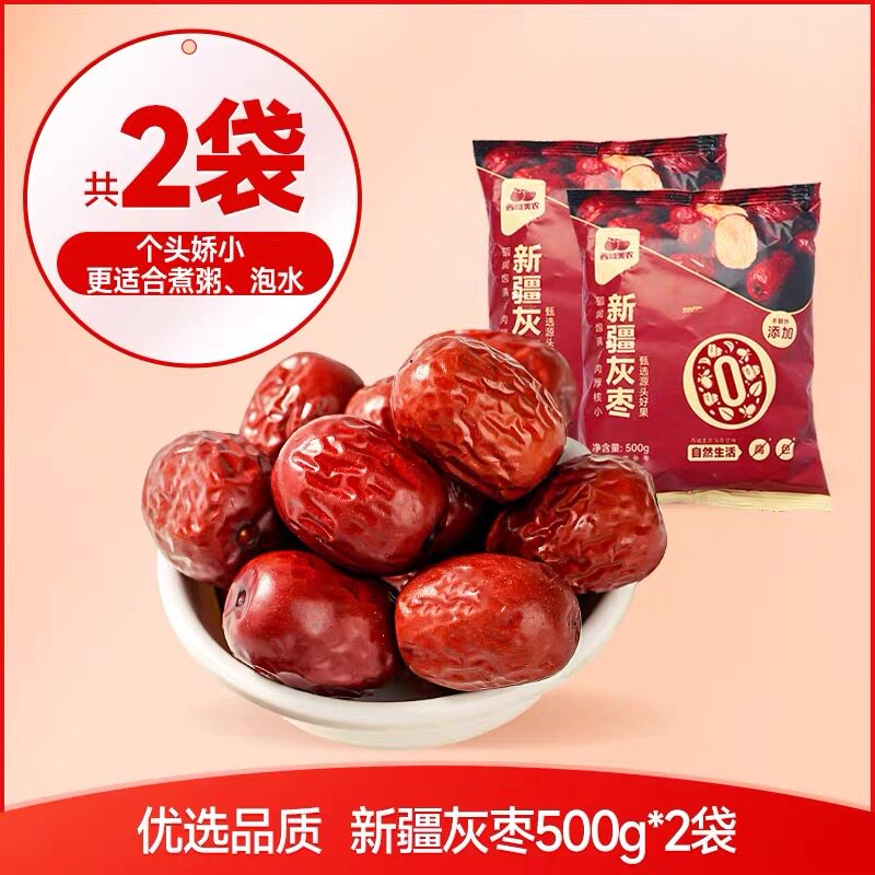 西域美农新疆灰枣500g*2袋二级红枣灰枣特产零食煮粥煲汤泡茶泡水
