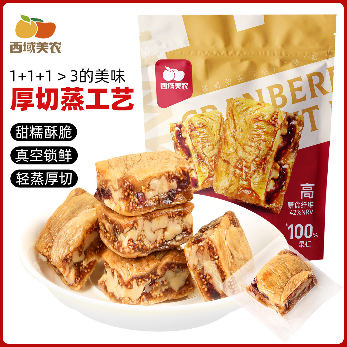 西域美农蔓越莓无花果核桃派158g黑芝麻无花果夹核桃仁孕妇零食