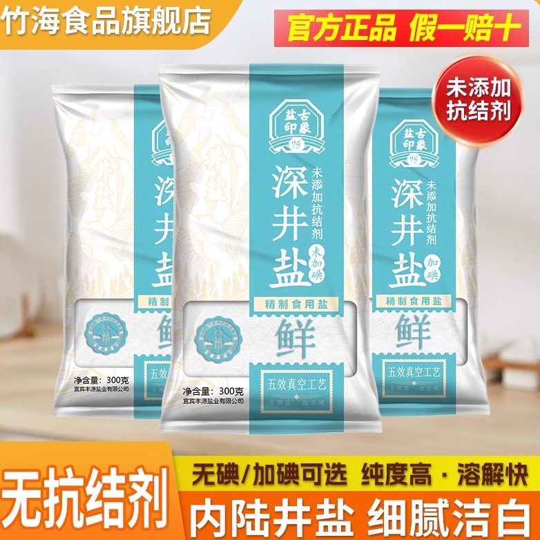 竹海深井食用盐无抗结剂