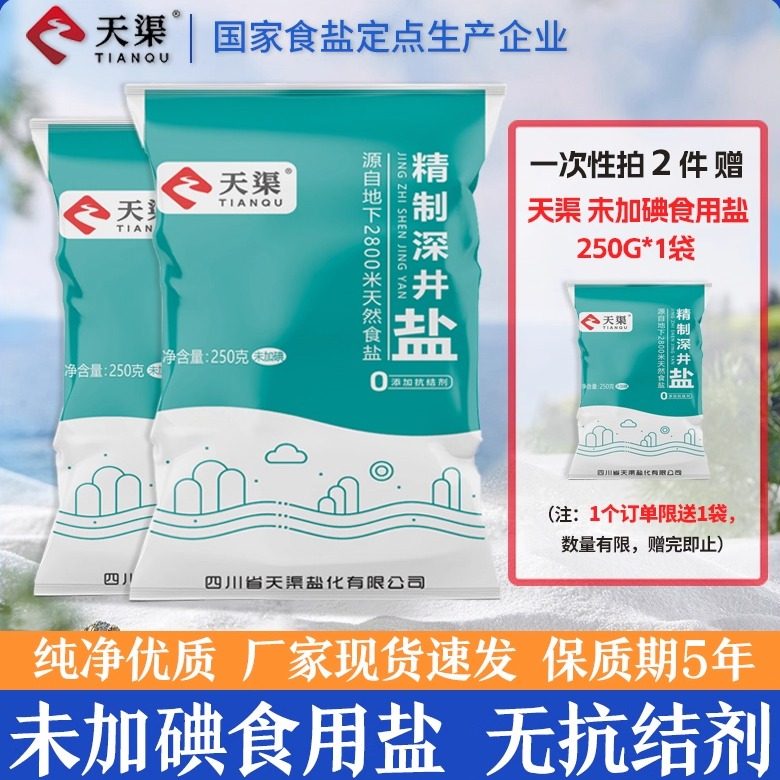 天渠深井盐未加碘零添加