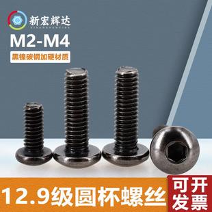 12.9級高強度圓杯鍍黑鎳圓頭內(nèi)六角機螺釘M2 M4碳鋼盤頭電子螺絲