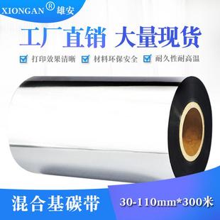 热转印条码 230增强混合基碳带110 打印机标签纸碳带 300 色带 条码