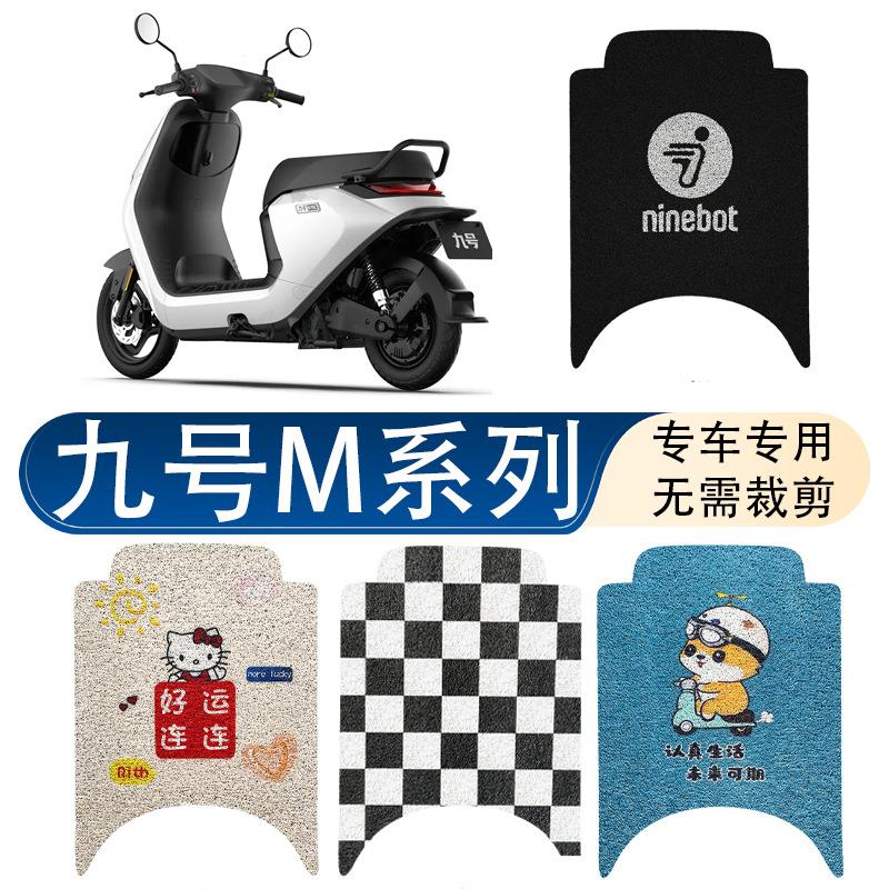 九号M95C专用脚垫电动车M系列M85c/M80C防滑丝圈脚踩踏板垫