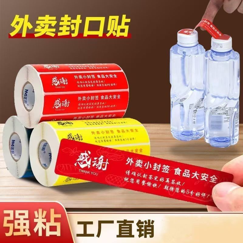 外卖封口贴食品强粘1000张