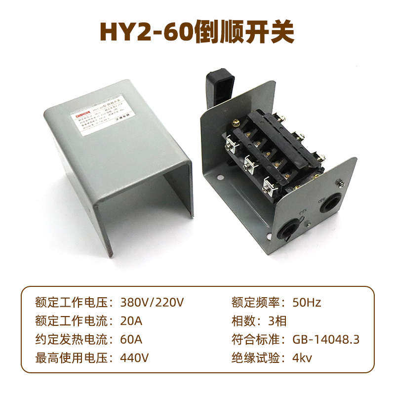 HY2-15/60倒顺开关单相电机三相电动机和面机正反转手柄开关到顺