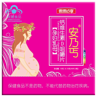 安乃丐钙维生素D咀嚼片（孕妇乳母）钙片孕妇专用孕妇钙片补钙