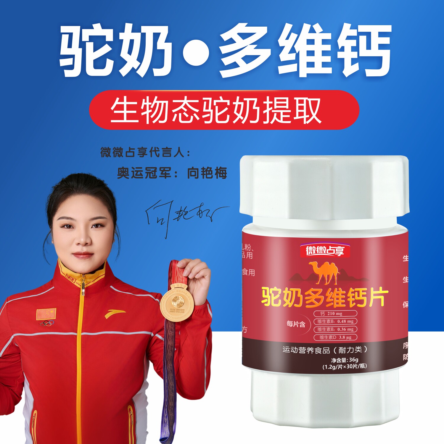 微微占享驼奶多维钙片中老年人高钙维生素D3高纯运动营养靶向营养