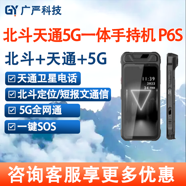 天通卫星电话P6S 北斗三号手持机 5G北斗天通一体机 应急救援终端