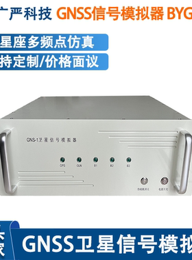 卫星信号模拟器 GNSS信号模拟器 导航信号模拟器  [价格面议]