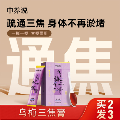 中养说乌梅陈皮三焦膏肝气郁堵