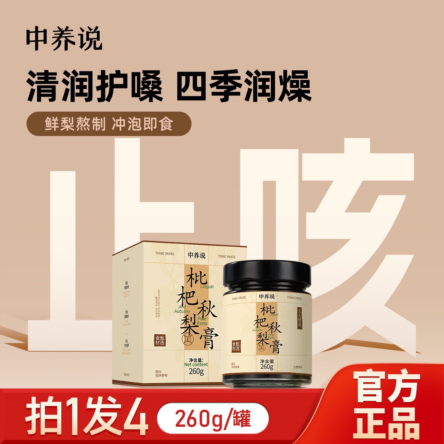 买2发3正宗枇杷秋梨膏润肺止咳