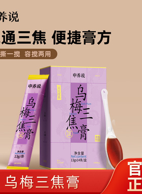 中养说乌梅三焦膏上热下寒通三焦中焦不通肝火旺盛祛郁堵调理气机