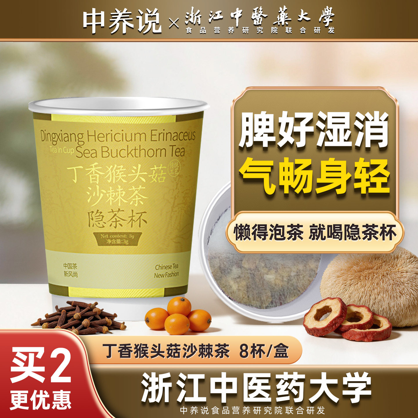 中养说猴头菇丁香沙棘茶养生胃茶暖胃健胃茶非调理肠胃正品养生茶