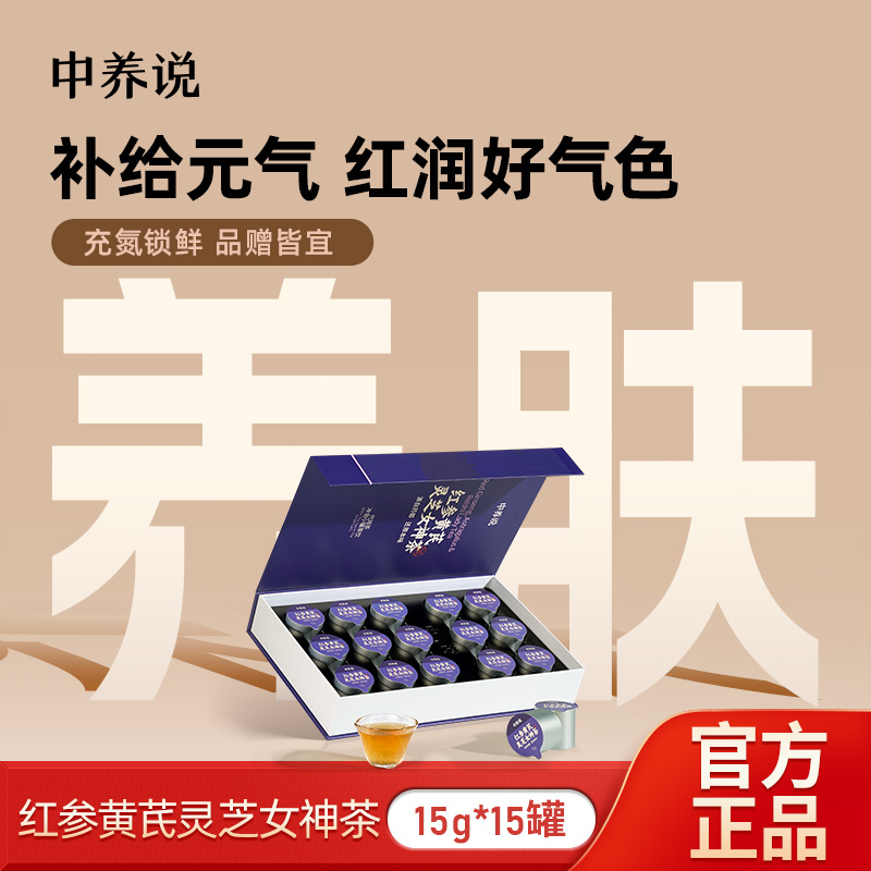 中养说红参黄芪灵芝女神茶养颜茶