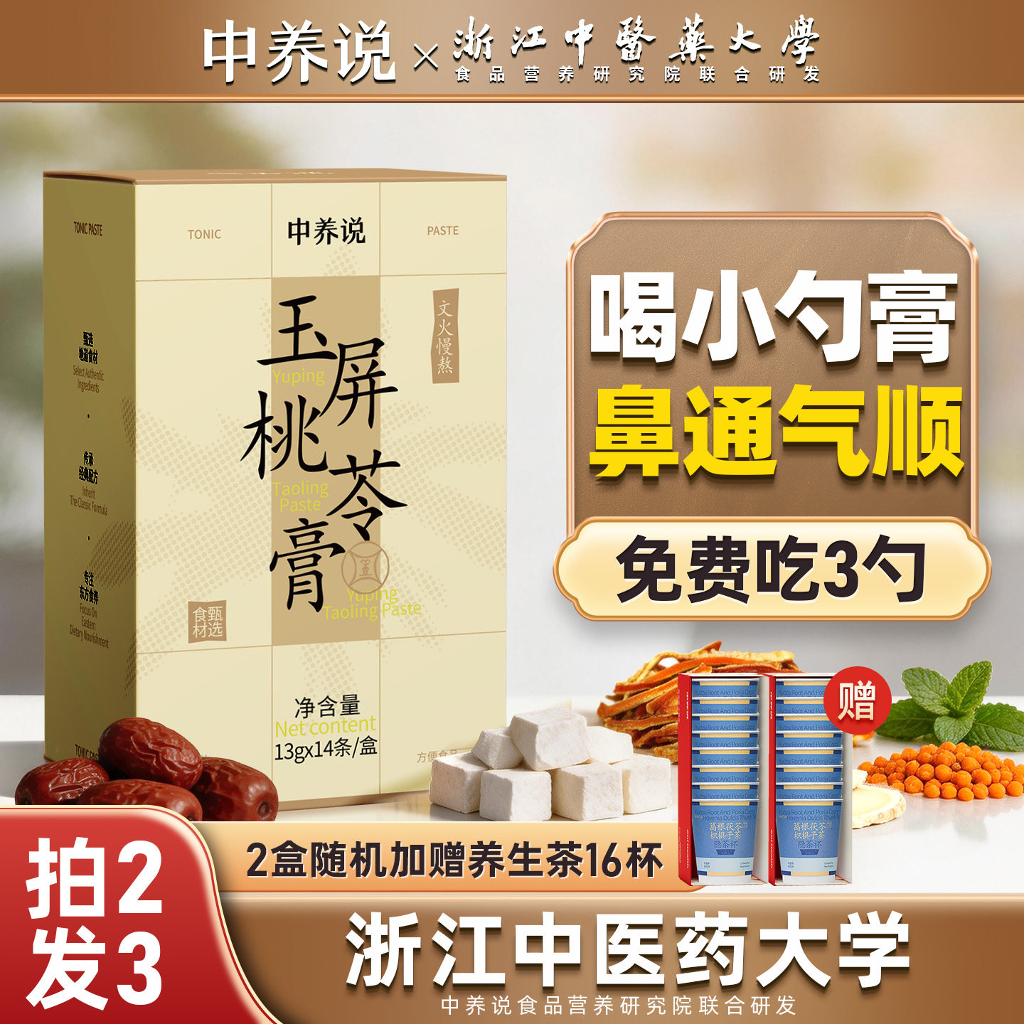 中养说玉屏桃苓膏五指毛桃茯苓膏儿童鼻通气顺泡水冲饮调理养生膏