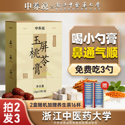 中养说玉屏桃苓膏儿童不易流鼻涕