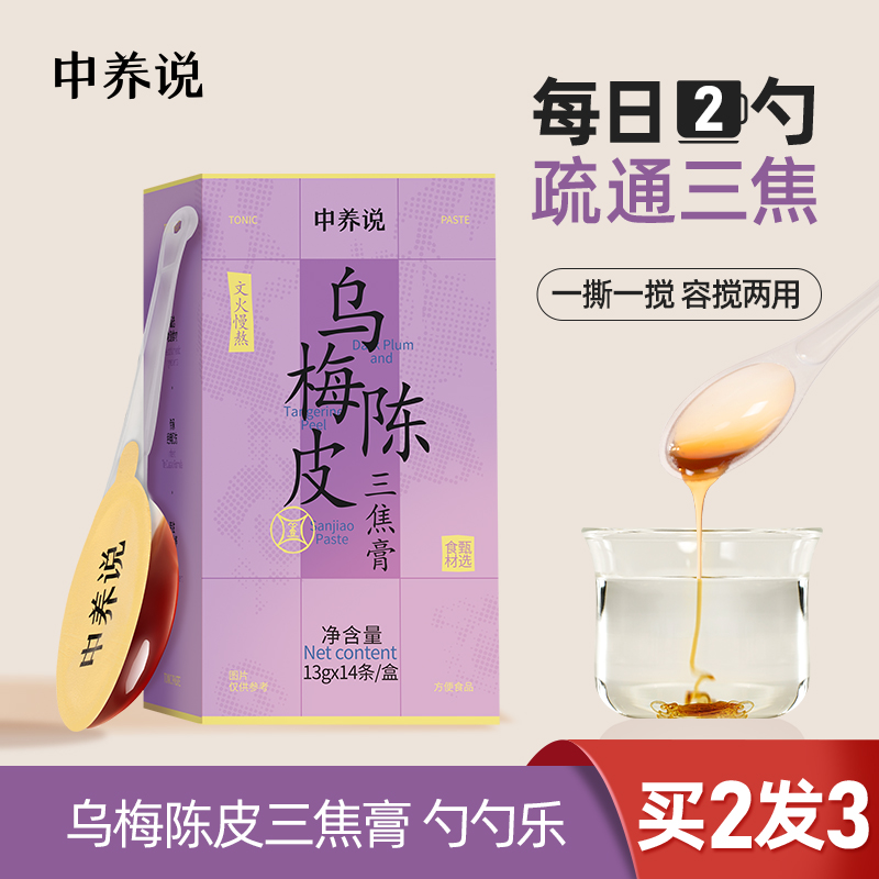 中养说乌梅陈皮三焦膏肝气郁堵