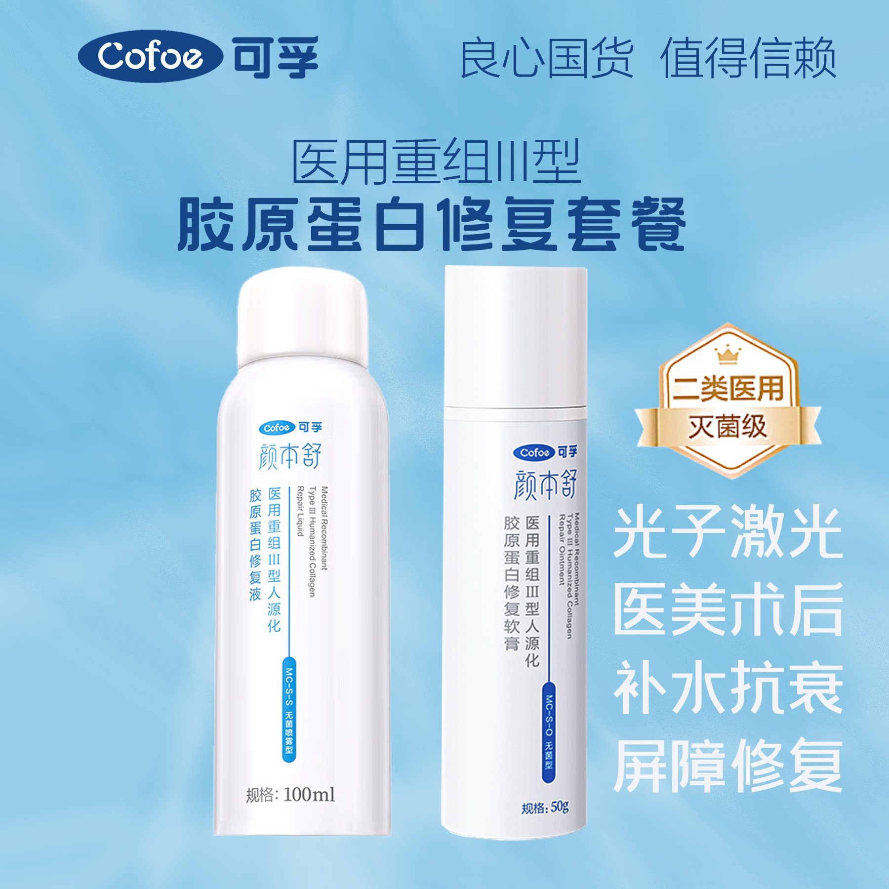 可孚医用重组III型人源化胶原蛋白修复软膏械字号颜本舒冷敷贴敏