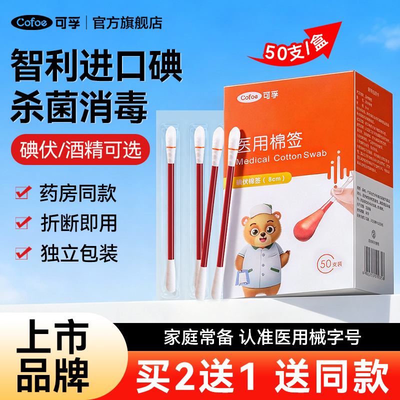 可孚医用无菌棉签棉棒独立包装碘伏酒精宝宝婴儿消毒杀菌