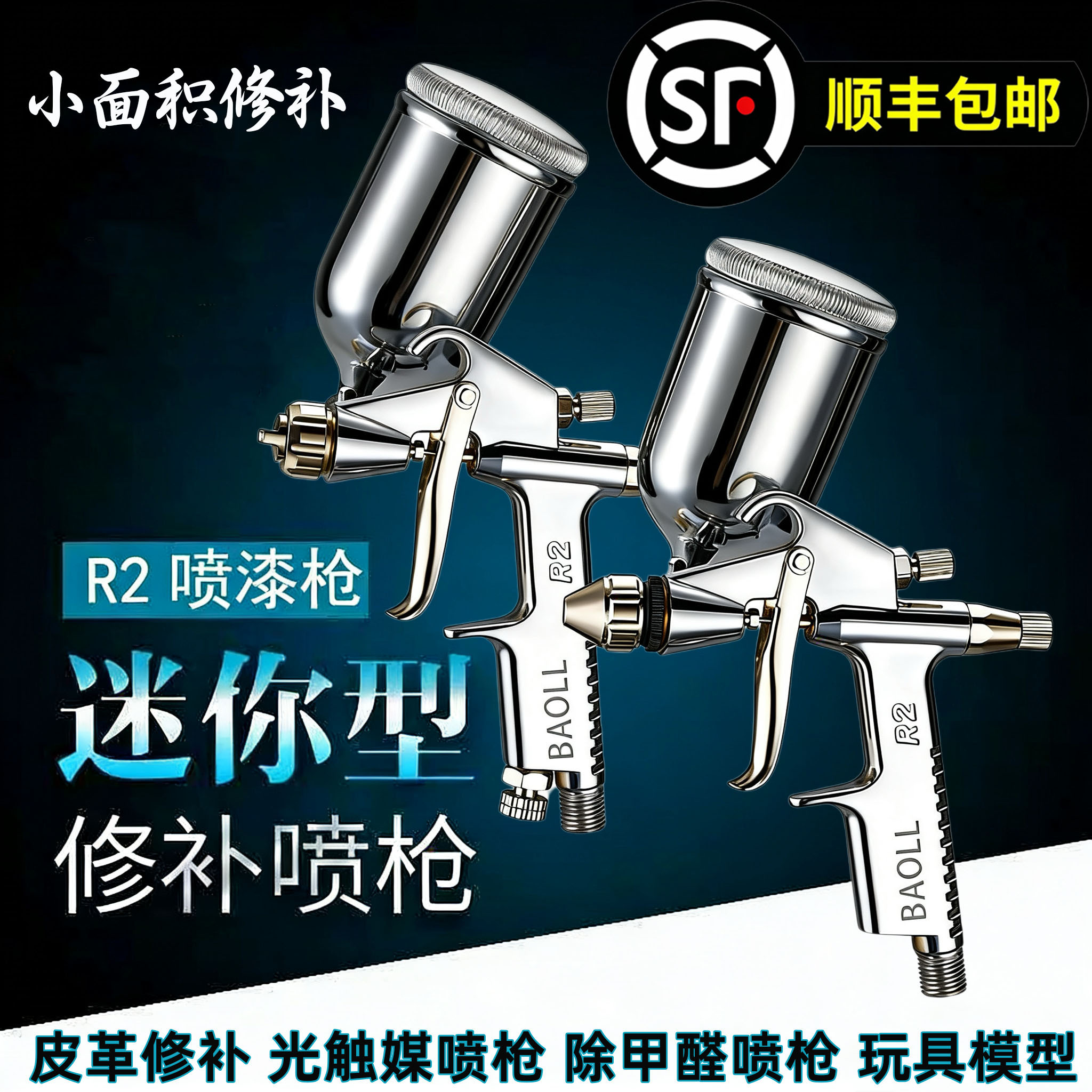 圆嘴扁嘴小型修补高雾化喷枪R-2
