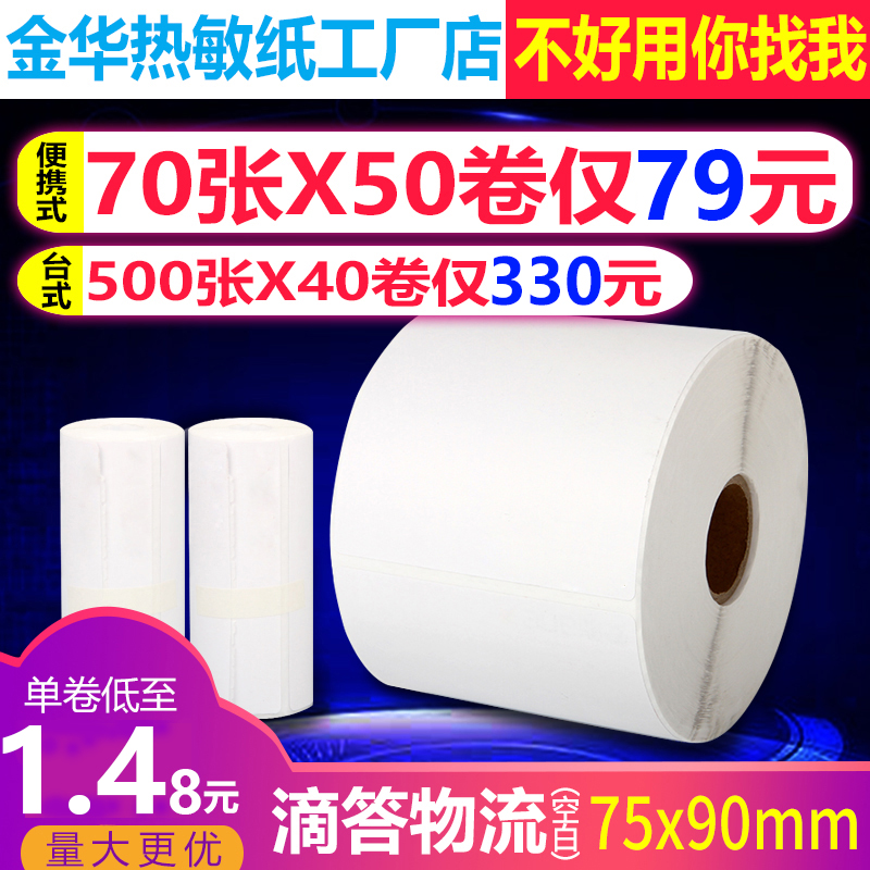 精品壹米滴答空白快运物流子单75*90便携式热敏打印纸三防不干胶