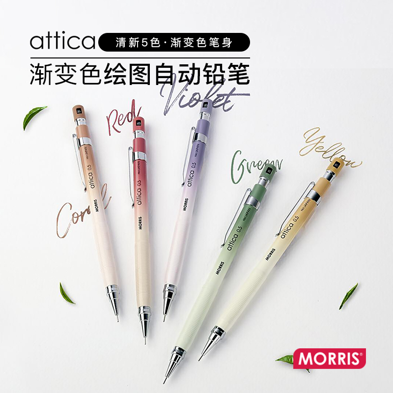 精品MORRIS ATTICA渐变色涂装树脂笔杆0.5mm自动铅笔绘图书写防疲