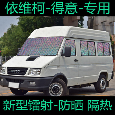 南京依维柯得意遮阳帘专用汽车窗帘防G晒隔热布遮阳挡遮阳板遮光