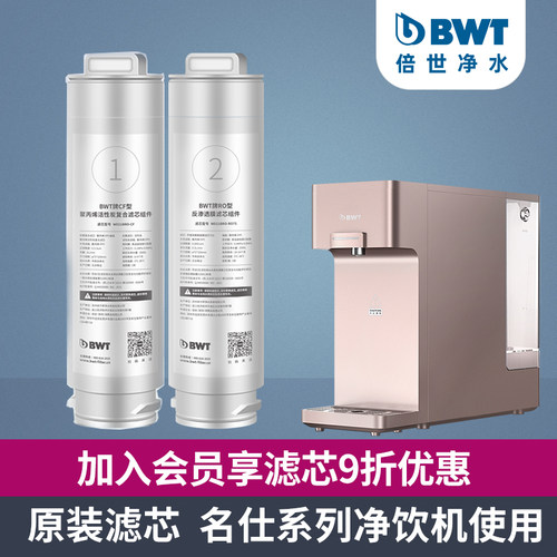 BWT净水器滤芯名仕系列台式净饮机净热一体机RO反渗透/CF滤芯
