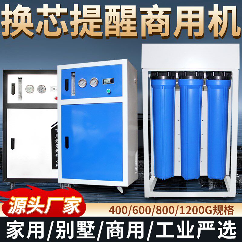 商用净水器ro反渗透大流量直饮纯水600G/800G/1200G中央水处理器