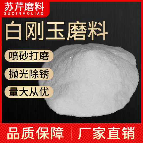 白刚玉砂喷砂机专用特一级白刚玉砂 棕刚玉厂家直销磨料 白刚玉砂