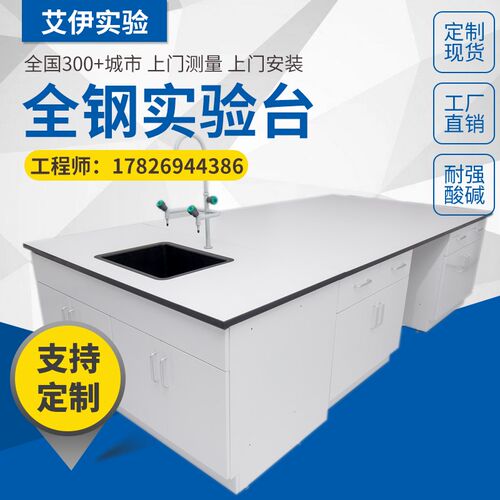 实验室实验台全钢工作台桌耐腐蚀超净试验桌学校操作台通风柜
