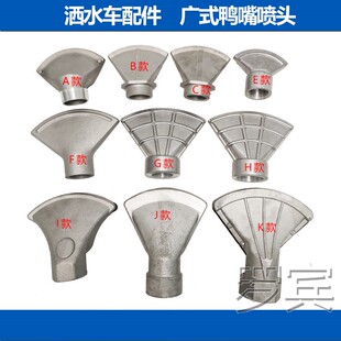 通用大小鸭嘴喷头喷嘴 程力洒水车配件万向鸭嘴1.5寸2寸扇形广式