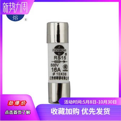 正浩 RS15 快速熔断器 10X38 10A 16A 20A25A32A 500V 陶瓷保险管