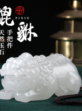 天然玉石貔貅摆件手把件吊坠文把盘古玩皮丘客厅装饰店铺开业礼品