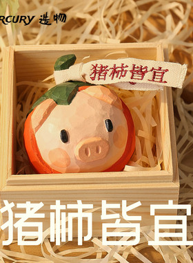诸事皆宜猪柿手工木雕摆件可爱创意客厅装饰品送朋友寓意祝福礼物