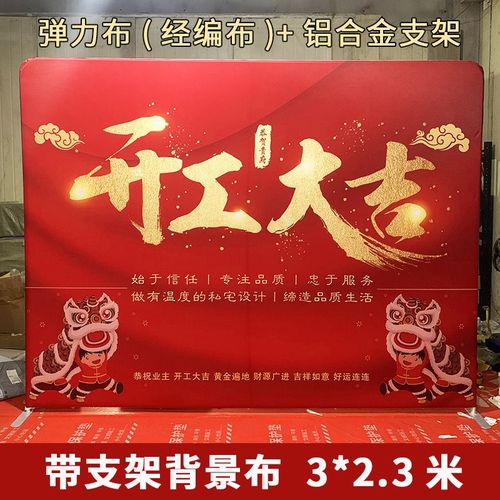 带支架背景布展架弹力布装修公司开工大吉仪式全套用品开工锤桌布