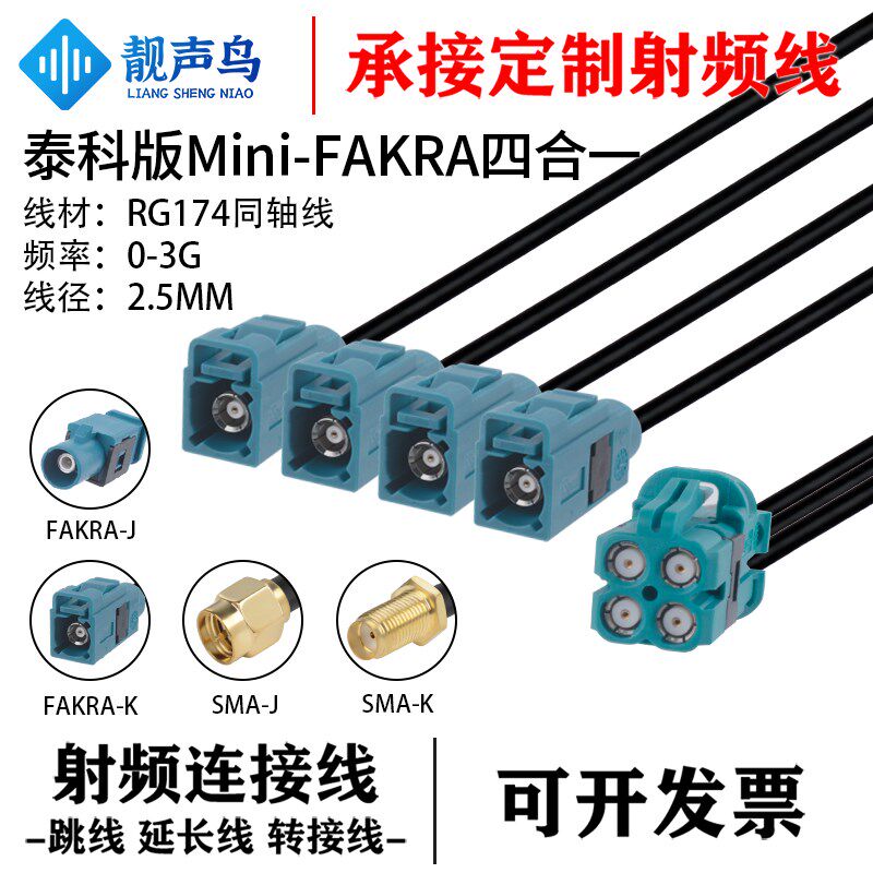泰科版Mini-FAKRA迷你4合1转SMA/FAKRA/罗森mini单腔 RG174同轴线