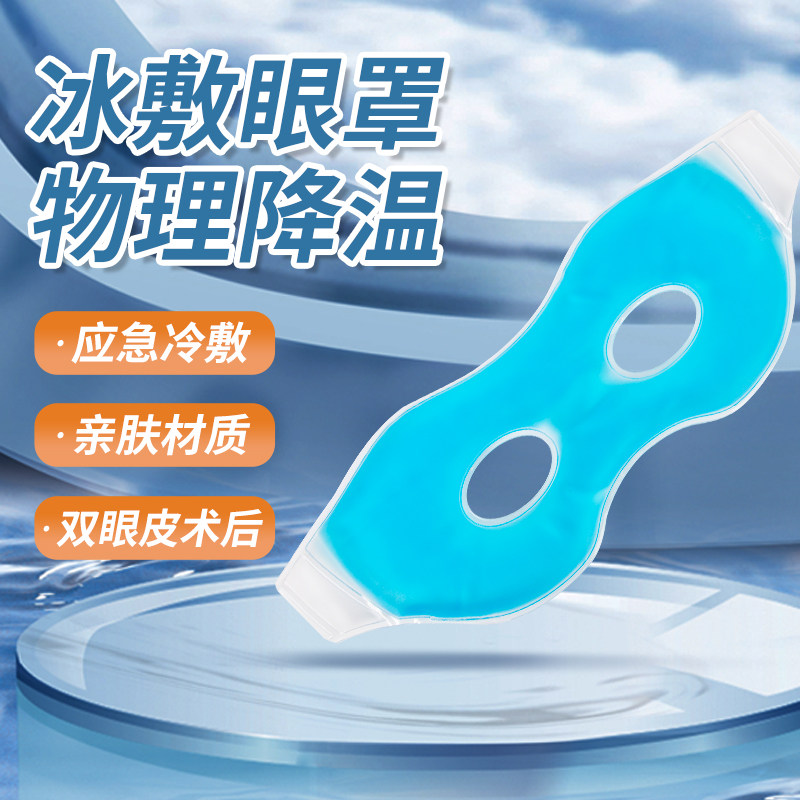 冰敷眼罩热敷缓解眼疲劳割双眼皮术后消肿冷敷贴冰袋黑眼圈眼罩