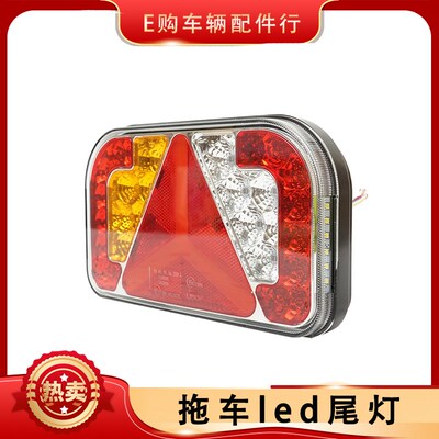 LED拖车尾灯 拖挂式房车atv 游艇防雨水尾灯 12V-24V拖车改装配件