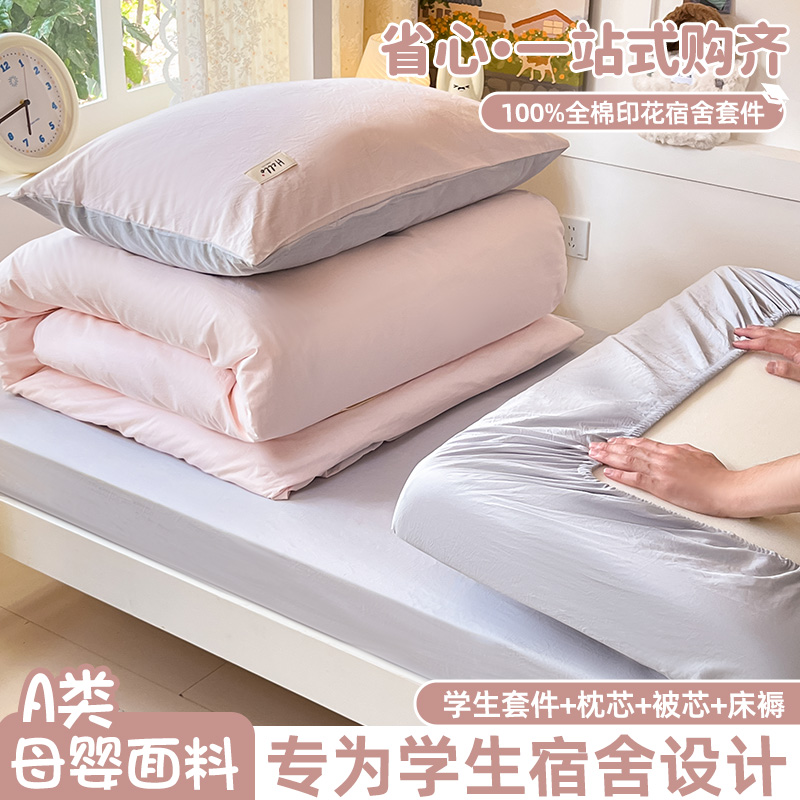 100%纯棉学生宿舍床上用品含被子