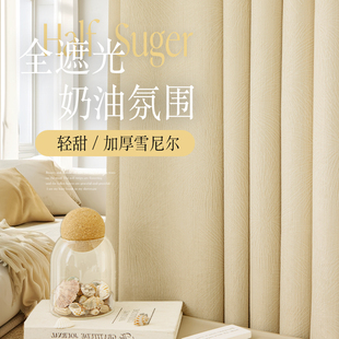 客厅奶油风高级感布成品定制挂钩式 卧室雪尼尔窗帘全遮光2024新款