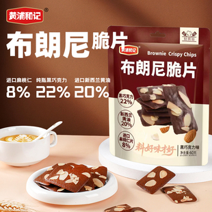 好噢布朗尼脆片巧克力坚果薄脆饼干办公室解馋黄浦和记网红零食