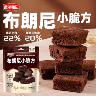 布朗尼小脆方休闲办公室网红小零食巧克力饼干黄浦和记糕点方块