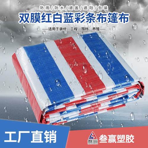 彩条布双膜pp防水防雨防三色棚布遮阳布遮雨塑料篷布生产厂家