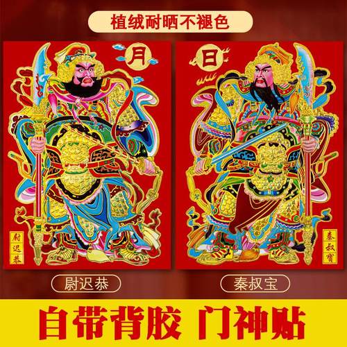 2025蛇年春节植绒布门神日月发财带背胶自粘门贴尉迟恭秦叔宝