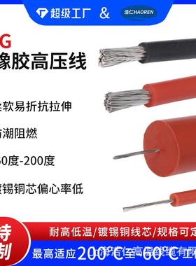 AGG高压线JGG高温硅胶直流交流打火线10/15/20/25/30/40/50KV特种