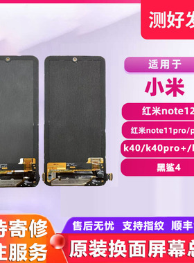 小米手机屏幕总成红米note12/note11pro+/k40pro+/s/黑鲨4原装屏