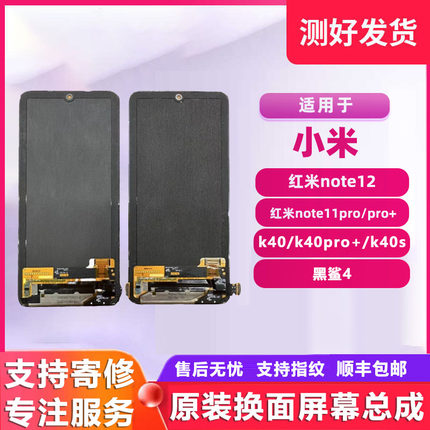 小米手机屏幕总成红米note12/note11pro+/k40pro+/s/黑鲨4原装屏